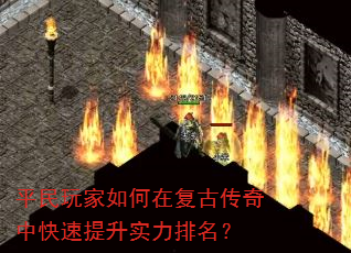 平民玩家如何在复古传奇中快速提升实力排名? 平民玩家如何在复古传奇中快速提升实力排名?