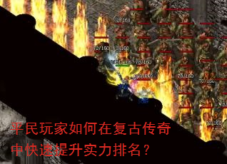 平民玩家如何在复古传奇中快速提升实力排名? 平民玩家如何在复古传奇中快速提升实力排名?
