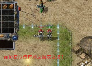如何获取传奇邪恶魔衣女装? 如何获取传奇邪恶魔衣女装?
