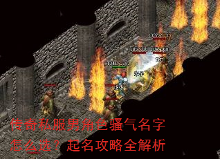 传奇私服男角色骚气名字怎么选?起名攻略全解析 传奇私服男角色骚气名字怎么选?起名攻略全解析