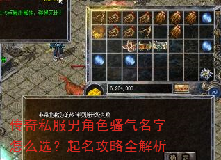 传奇私服男角色骚气名字怎么选?起名攻略全解析 传奇私服男角色骚气名字怎么选?起名攻略全解析