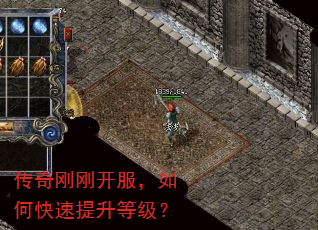 传奇刚刚开服,如何快速提升等级? 传奇刚刚开服,如何快速提升等级?