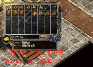 传奇私服手游技能书获取攻略,哪里爆率高? 传奇私服手游技能书获取攻略,哪里爆率高?