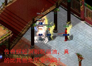 传奇蜈蚣洞刷祝福油,真的比其他地图更快吗? 传奇蜈蚣洞刷祝福油,真的比其他地图更快吗?