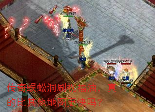传奇蜈蚣洞刷祝福油,真的比其他地图更快吗? 传奇蜈蚣洞刷祝福油,真的比其他地图更快吗?