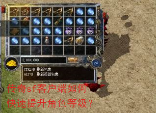 传奇sf客户端如何快速提升角色等级? 传奇sf客户端如何快速提升角色等级?