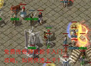 免费传奇游戏新手入门攻略,如何快速上手? 免费传奇游戏新手入门攻略,如何快速上手?