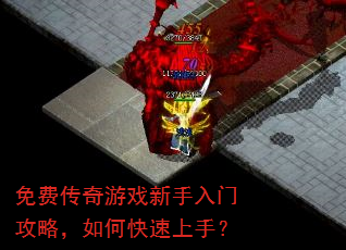 免费传奇游戏新手入门攻略,如何快速上手? 免费传奇游戏新手入门攻略,如何快速上手?