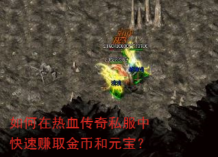 如何在热血传奇私服中快速赚取金币和元宝? 如何在热血传奇私服中快速赚取金币和元宝?