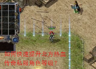 如何快速提升北方热血传奇私服角色等级? 如何快速提升北方热血传奇私服角色等级?