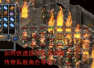 如何快速提升北方热血传奇私服角色等级? 如何快速提升北方热血传奇私服角色等级?