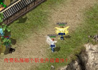 传奇私服哪个职业升级最快? 传奇私服哪个职业升级最快?