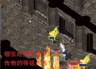 哪张地图最适合冰雪传奇的等级训练? 哪张地图最适合冰雪传奇的等级训练?