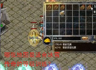 哪张地图最适合冰雪传奇的等级训练? 哪张地图最适合冰雪传奇的等级训练?