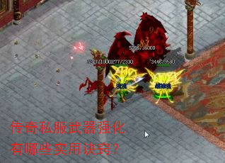 传奇私服武器强化有哪些实用诀窍? 传奇私服武器强化有哪些实用诀窍?