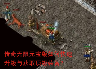 传奇无限元宝版如何快速升级与获取顶级装备? 传奇无限元宝版如何快速升级与获取顶级装备?