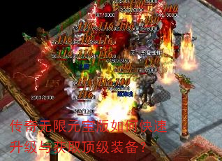 传奇无限元宝版如何快速升级与获取顶级装备? 传奇无限元宝版如何快速升级与获取顶级装备?