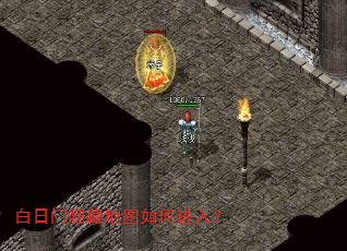 白日门隐藏地图如何进入? 白日门隐藏地图如何进入?
