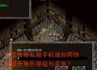 木瓜传奇私服手机版如何快速提升角色等级与装备? 木瓜传奇私服手机版如何快速提升角色等级与装备?