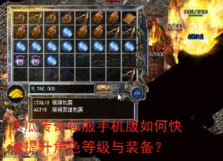 木瓜传奇私服手机版如何快速提升角色等级与装备? 木瓜传奇私服手机版如何快速提升角色等级与装备?