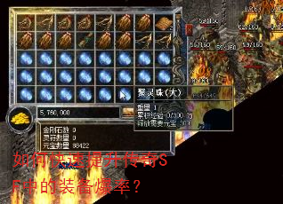 如何快速提升传奇SF中的装备爆率? 如何快速提升传奇SF中的装备爆率?
