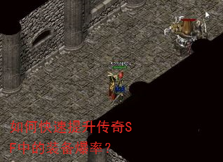 如何快速提升传奇SF中的装备爆率? 如何快速提升传奇SF中的装备爆率?