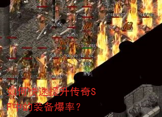 如何快速提升传奇SF中的装备爆率? 如何快速提升传奇SF中的装备爆率?