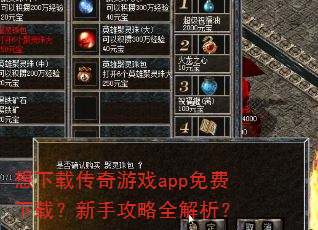 想下载传奇游戏app免费下载?新手攻略全解析? 想下载传奇游戏app免费下载?新手攻略全解析?