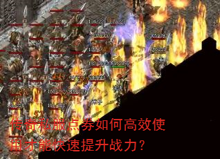 传奇私服点券如何高效使用才能快速提升战力? 传奇私服点券如何高效使用才能快速提升战力?