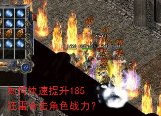 如何快速提升185狂雷合击角色战力? 如何快速提升185狂雷合击角色战力?