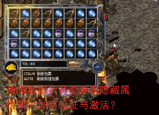 传奇私服祈祷套真有隐藏属性吗?如何验证与激活? 传奇私服祈祷套真有隐藏属性吗?如何验证与激活?
