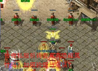 传奇私服祈祷套真有隐藏属性吗?如何验证与激活? 传奇私服祈祷套真有隐藏属性吗?如何验证与激活?