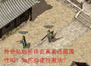 传奇私服祈祷套真有隐藏属性吗?如何验证与激活? 传奇私服祈祷套真有隐藏属性吗?如何验证与激活?