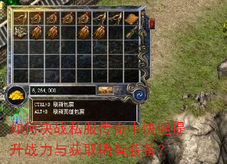 如何决战私服传奇中快速提升战力与获取稀有装备? 如何决战私服传奇中快速提升战力与获取稀有装备?