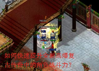 如何快速提升全新高爆复古传奇中的角色战斗力? 如何快速提升全新高爆复古传奇中的角色战斗力?