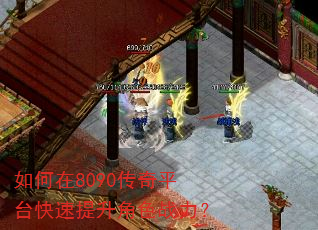 如何在8090传奇平台快速提升角色战力? 如何在8090传奇平台快速提升角色战力?