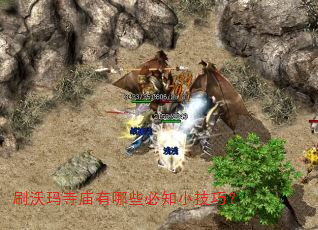 刷沃玛寺庙有哪些必知小技巧? 刷沃玛寺庙有哪些必知小技巧?