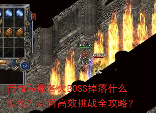 传奇私服各大BOSS掉落什么装备?如何高效挑战全攻略? 传奇私服各大BOSS掉落什么装备?如何高效挑战全攻略?