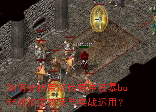 如何分析荣耀传奇中狂暴buff的加成效果与实战运用? 如何分析荣耀传奇中狂暴buff的加成效果与实战运用?