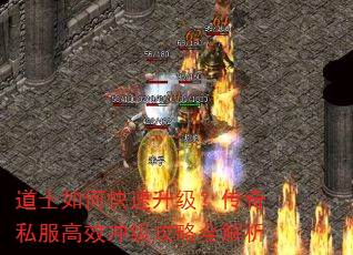 道士如何快速升级?传奇私服高效冲级攻略全解析 道士如何快速升级?传奇私服高效冲级攻略全解析