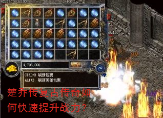 楚乔传复古传奇如何快速提升战力? 楚乔传复古传奇如何快速提升战力?