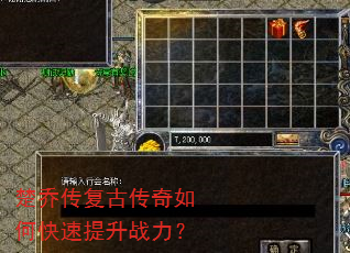 楚乔传复古传奇如何快速提升战力? 楚乔传复古传奇如何快速提升战力?