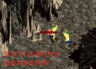 我们可以用哪些传送道具来探索地图? 我们可以用哪些传送道具来探索地图?