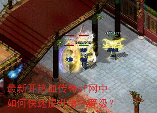 最新开热血传奇sf网中如何快速提升角色等级? 最新开热血传奇sf网中如何快速提升角色等级?