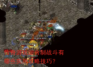 传奇游戏回合制战斗有哪些实用攻略技巧? 传奇游戏回合制战斗有哪些实用攻略技巧?