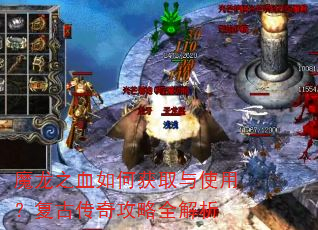 魔龙之血如何获取与使用?复古传奇攻略全解析 魔龙之血如何获取与使用?复古传奇攻略全解析