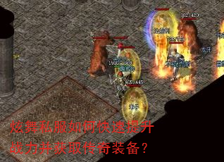 炫舞私服如何快速提升战力并获取传奇装备? 炫舞私服如何快速提升战力并获取传奇装备?