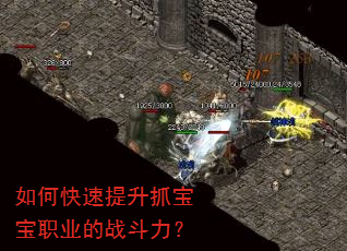 如何快速提升抓宝宝职业的战斗力? 如何快速提升抓宝宝职业的战斗力?
