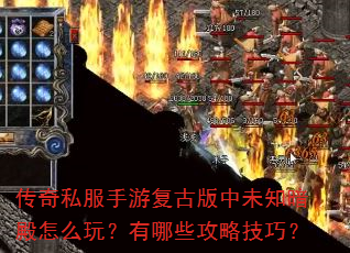 传奇私服手游复古版中未知暗殿怎么玩?有哪些攻略技巧? 传奇私服手游复古版中未知暗殿怎么玩?有哪些攻略技巧?