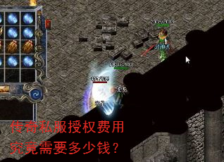 传奇私服授权费用究竟需要多少钱? 传奇私服授权费用究竟需要多少钱?